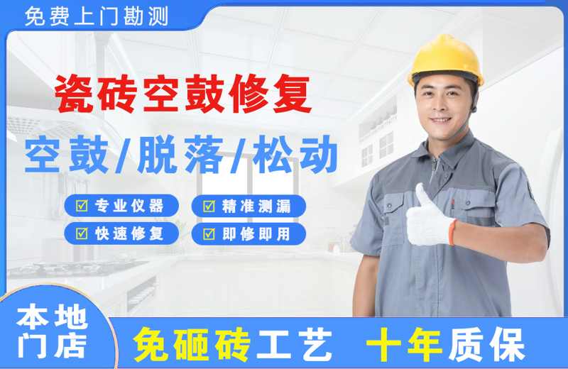 凤台瓷砖空鼓修复